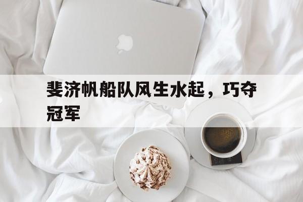 斐济帆船队风生水起，巧夺冠军的简单介绍