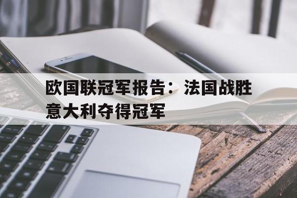 包含欧国联冠军报告：法国战胜意大利夺得冠军的词条