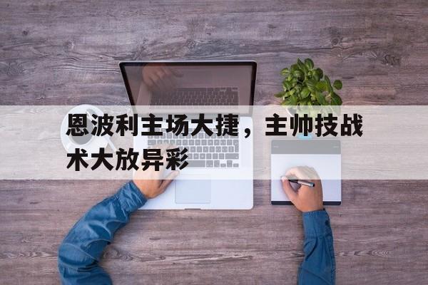 包含恩波利主场大捷，主帅技战术大放异彩的词条